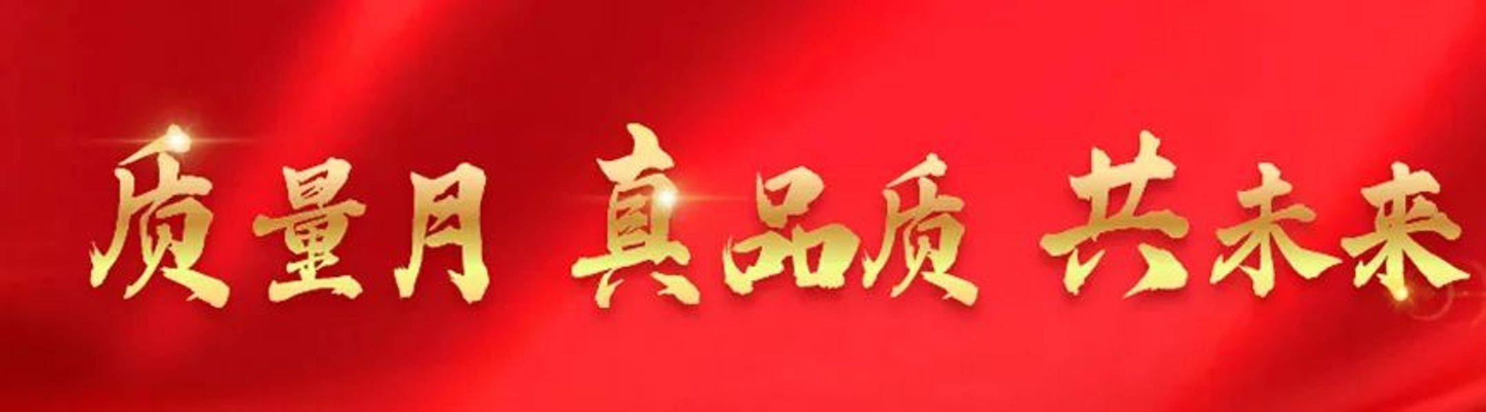 “質(zhì)”行合一 遠(yuǎn)東必達(dá) |2023年...